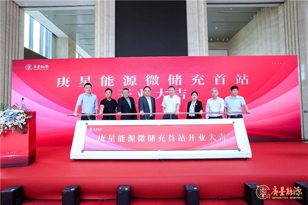 庚星能源“微儲充” 上海、福州雙城首站正式開業(yè)