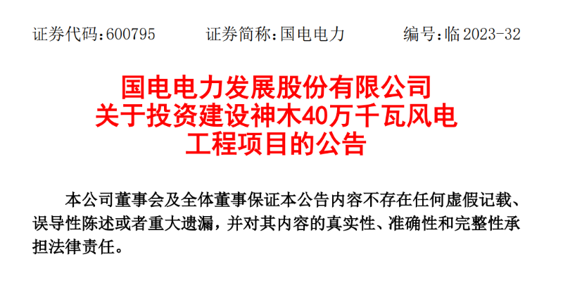 23.04億元！國電電力投建神木40萬千瓦風電項目
