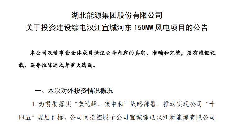 近10億元！湖北能源投建150MW風電項目