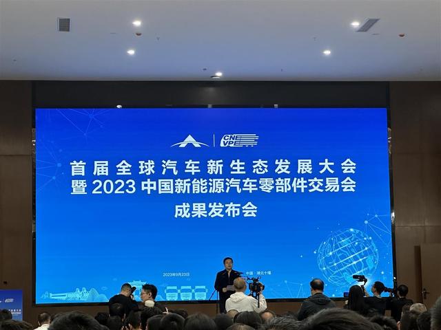 現(xiàn)場簽約128份，首屆全球汽車新生態(tài)發(fā)展大會(huì)暨2023中國新能源汽車零部件交易會(huì)結(jié)碩果