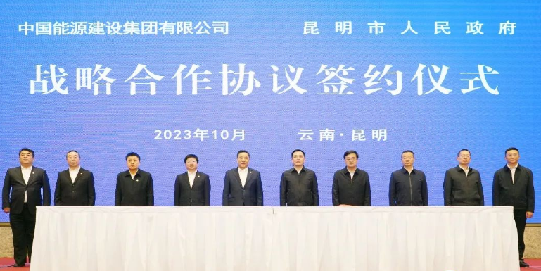 中國能建與云南省昆明市簽署戰(zhàn)略合作協議