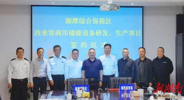 總投資1.2億元，湖南西來客商用儲能設(shè)備研發(fā)生產(chǎn)項目落戶湘潭綜合保稅區(qū)