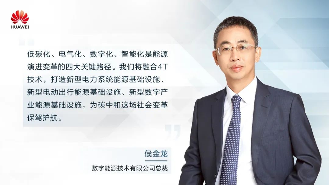 華為侯金龍：打造“三新能源基礎(chǔ)設(shè)施”，邁向數(shù)字能源新時(shí)代