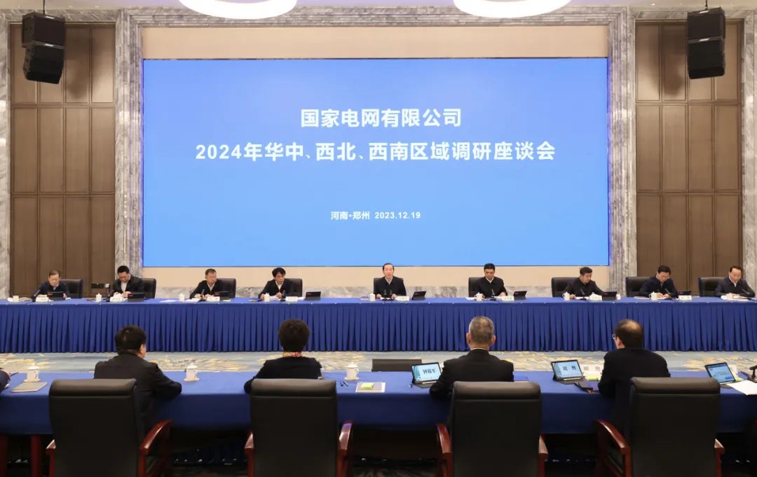 國家電網公司2024年華中、西北、西南區(qū)域調研座談會召開