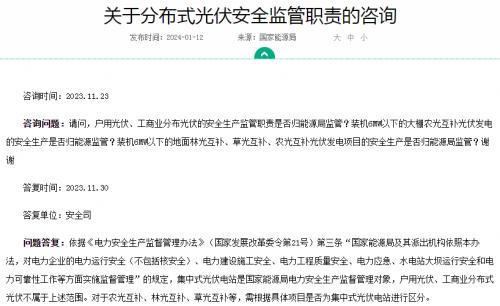 官方回復!戶用、工商業(yè)光伏安全不屬于國家能源局監(jiān)管范圍