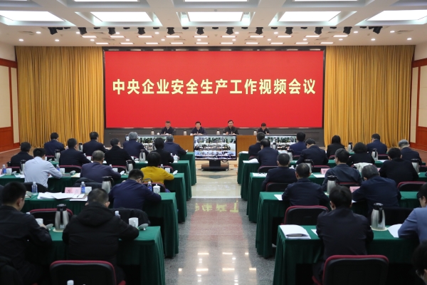 國務(wù)院國資委、應(yīng)急管理部聯(lián)合召開中央企業(yè)安全生產(chǎn)工作視頻會議