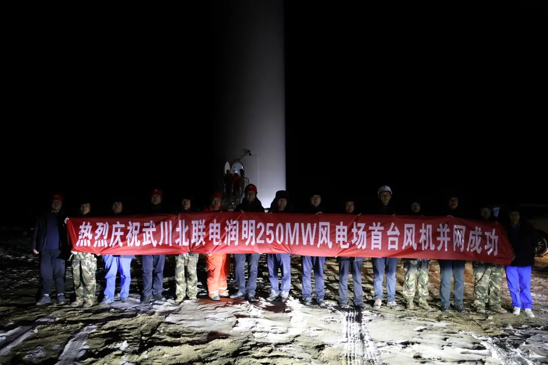華能北方呼廠潤明風(fēng)電項目首臺風(fēng)機并網(wǎng)！