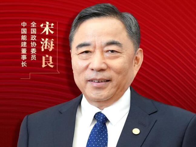 【兩會好聲音】全國政協(xié)委員宋海良：新型儲能仍處起步發(fā)展階段，存在調(diào)度利用水平偏低、安全性有待加強等問題