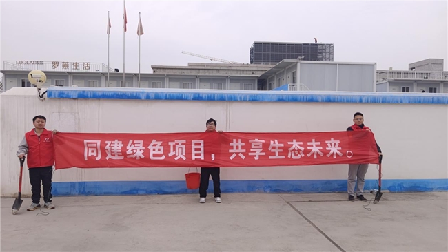 共建綠色項(xiàng)目，共享美好未來(lái)