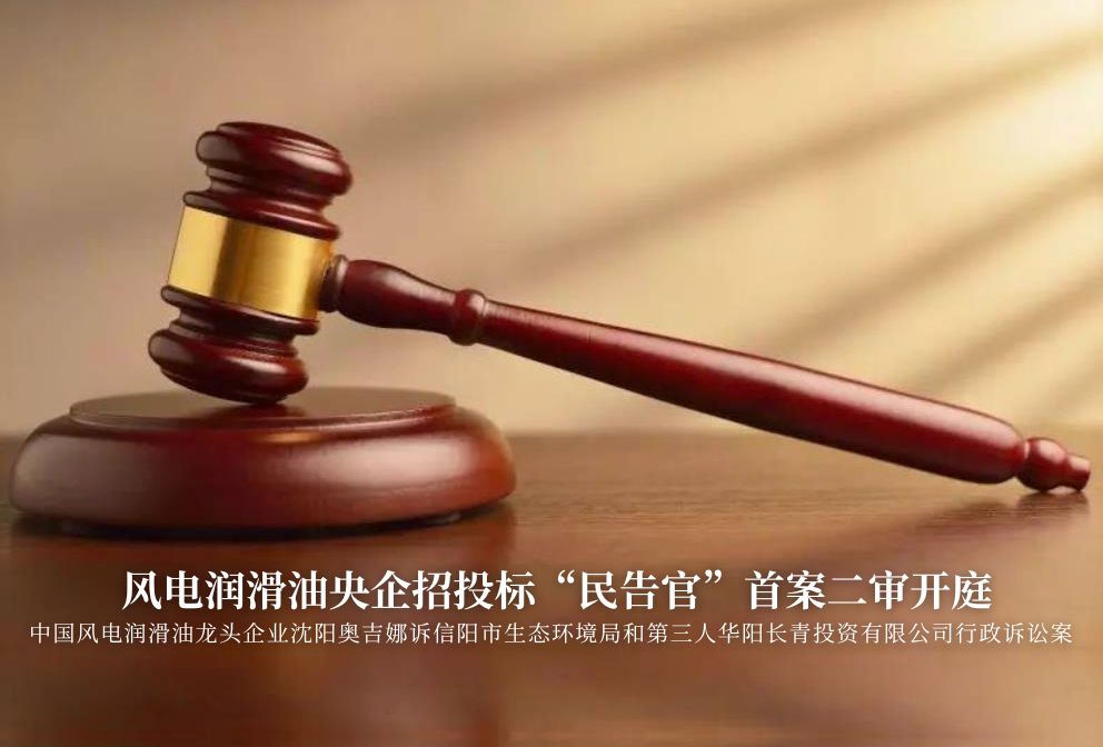 風電潤滑油央企招投標“民告官”首案二審準時開庭，辯論聚焦兩點