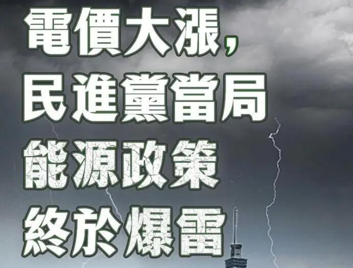 電價(jià)大漲，民進(jìn)黨當(dāng)局能源政策終于爆雷