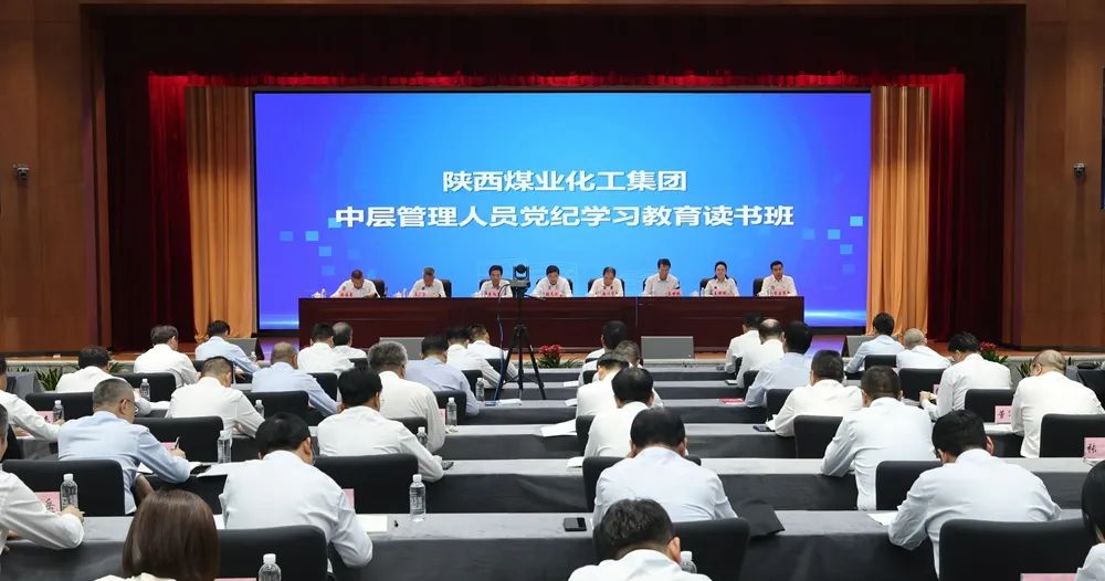 陜煤集團舉辦黨紀學(xué)習教育讀書班