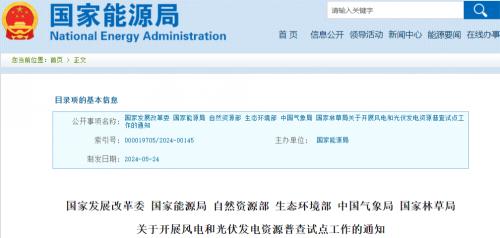 國家發(fā)改委等6部門開展風電、光伏資源普查試點工作!