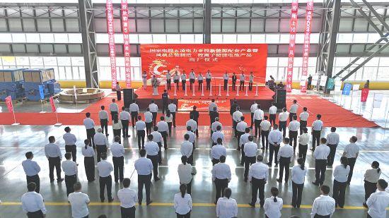 黑龍江密山市舉行國(guó)電投五凌電力新能源配套產(chǎn)業(yè)暨風(fēng)機(jī)制造、鋰離子儲(chǔ)能電池出廠儀式