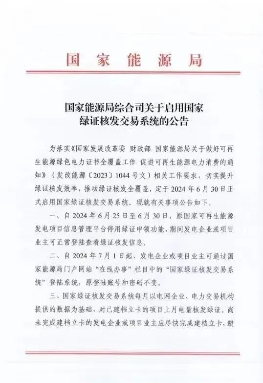 國家綠證核發(fā)交易系統(tǒng)6月30日正式啟用！