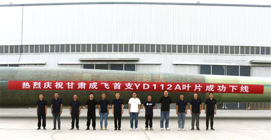 陸上百米級超大葉型再添新成員！——甘肅成飛YD112A首支葉片成功下線