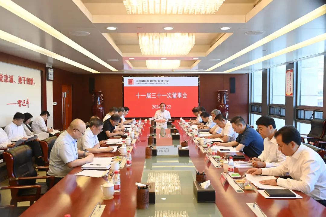 大唐國際召開2024年第二次臨時股東大會、十一屆三十一次董事會及十一屆十五次監(jiān)事會