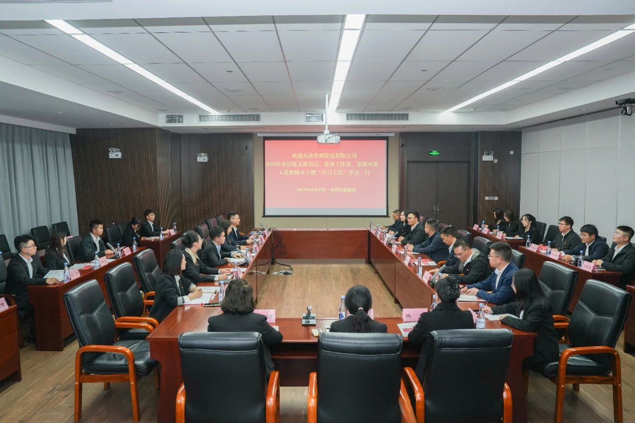 大唐貴州公司舉辦基層黨務(wù)工作者、發(fā)展對(duì)象暨“青馬工程”學(xué)員培訓(xùn)班