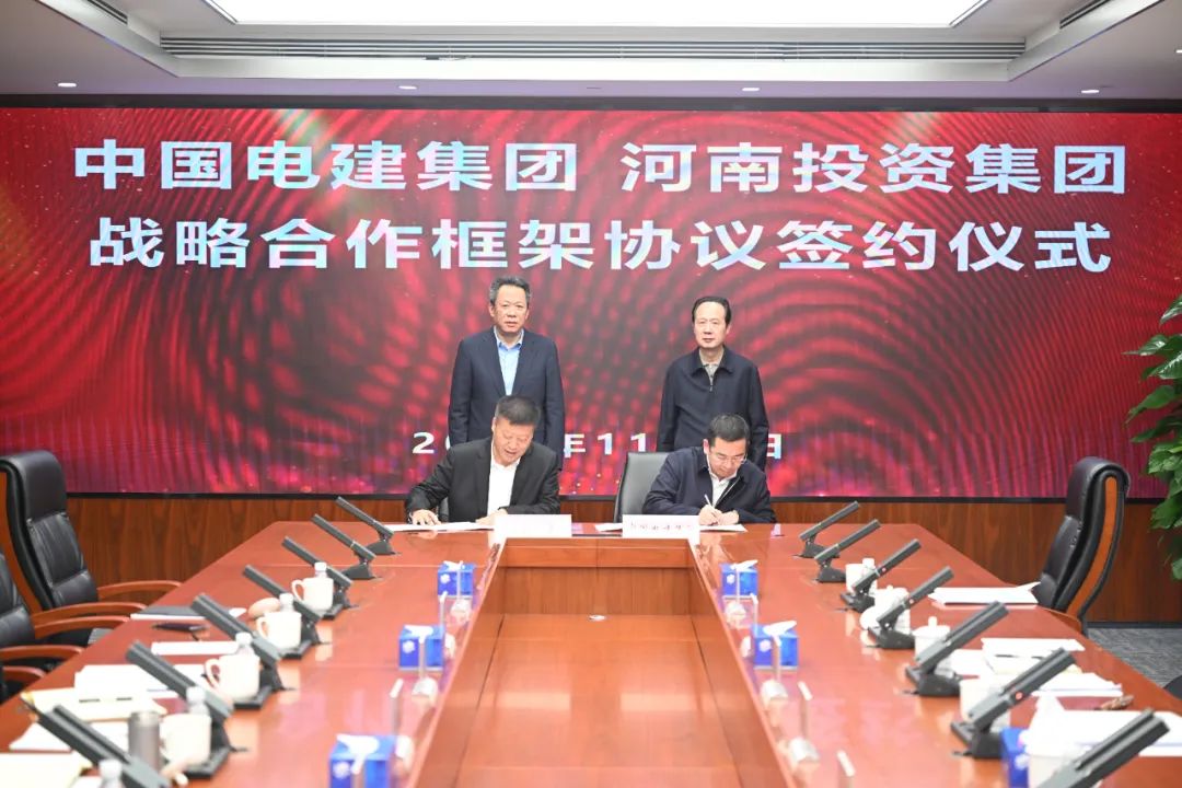 中國電建與河南投資集團簽署戰(zhàn)略合作協議
