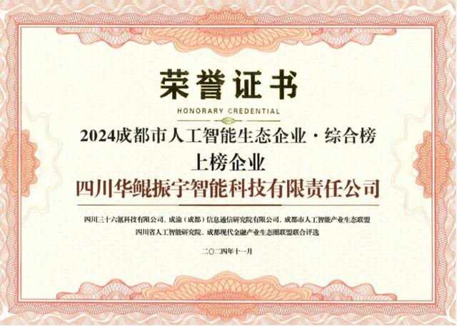 再次領(lǐng)航 AI 生態(tài)，華鯤振宇入選成都市人工智能生態(tài)企業(yè)榜