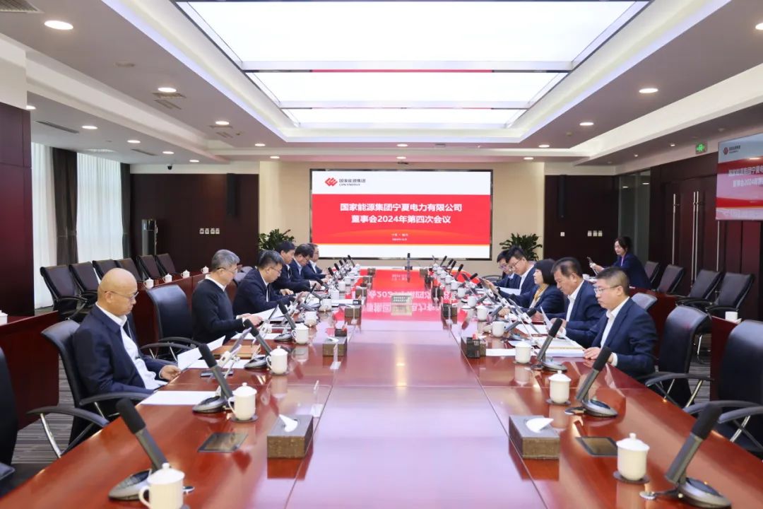 國家能源集團寧夏電力召開2024年第四次董事會會議、戰(zhàn)略研討會暨年度工作座談會