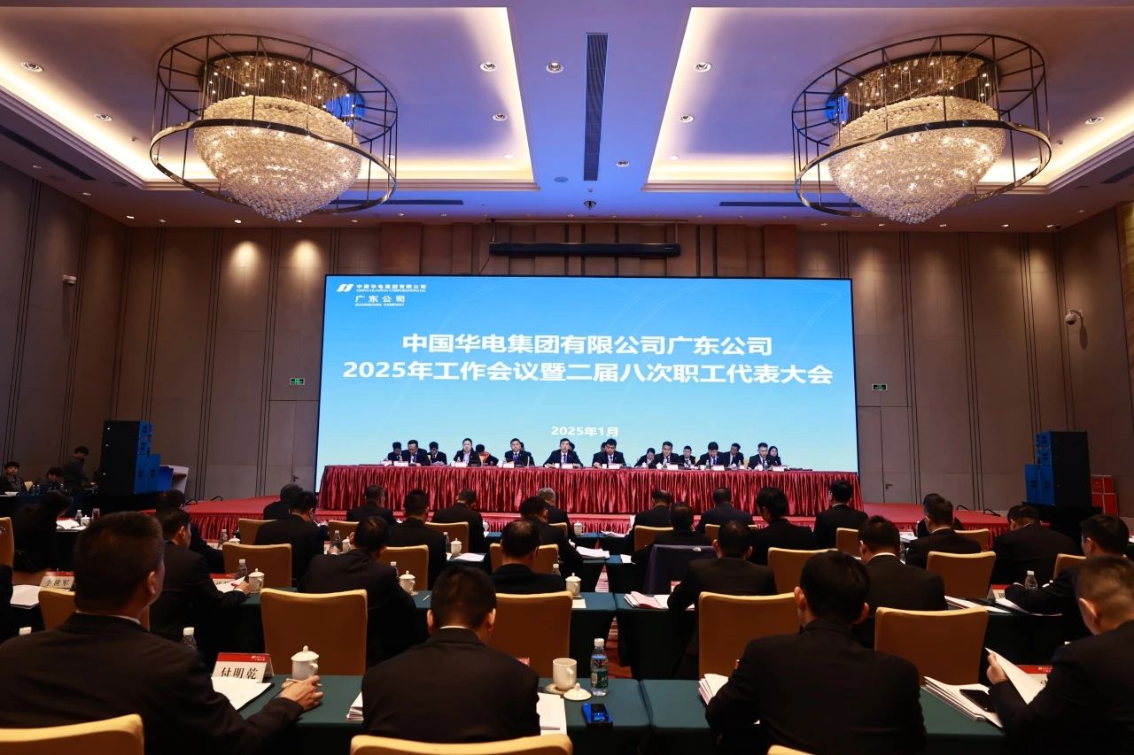 華電廣東公司召開2025年工作會(huì)議暨二屆八次職代會(huì)、二屆五次工代會(huì)
