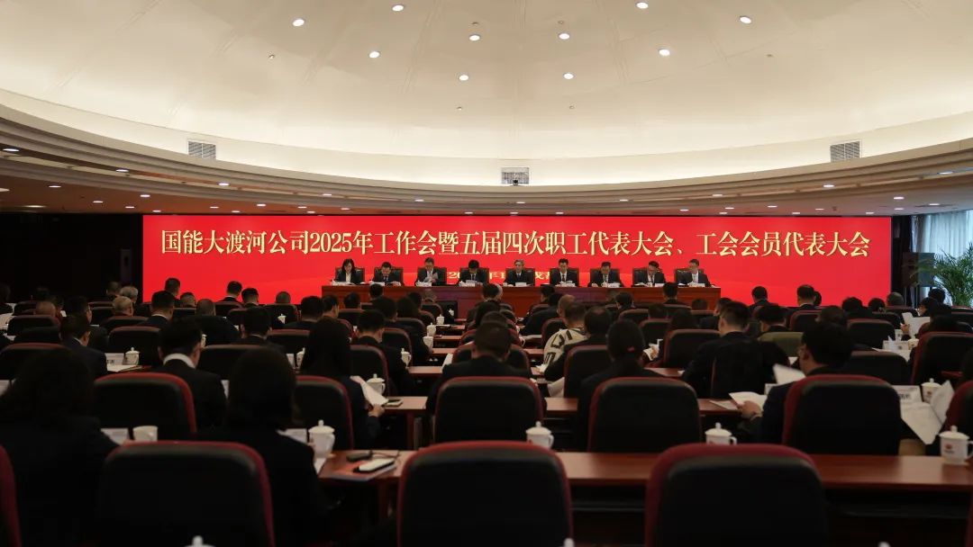 國家能源集團大渡河公司召開2025年工作會暨五屆四次職代會、工代會