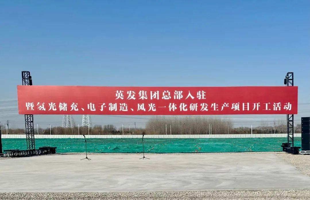 總投資25億!英發(fā)集團(tuán)氫光儲充、風(fēng)光一體化項目落地南京