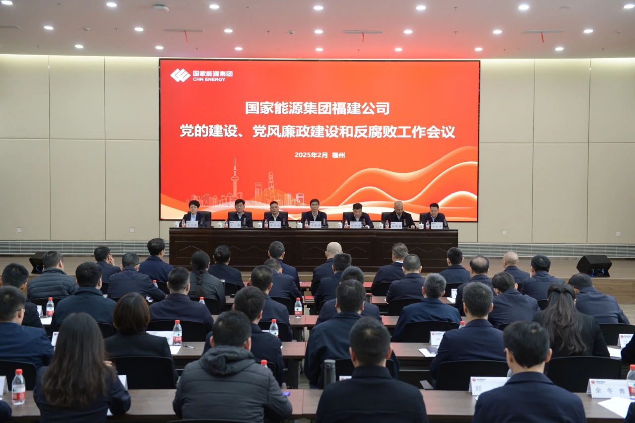國家能源集團福建公司召開2025年黨的建設、 黨風廉政建設和反腐敗工作會議