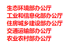 生態(tài)環(huán)境部、工信部等五部門發(fā)布重要目錄