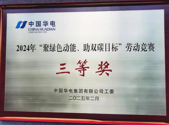 華電湖南公司榮獲集團(tuán)公司“聚綠色動(dòng)能、助雙碳目標(biāo)”勞動(dòng)競(jìng)賽多項(xiàng)榮譽(yù)
