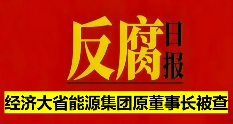 經(jīng)濟(jì)大省能源集團(tuán)原董事長被查！