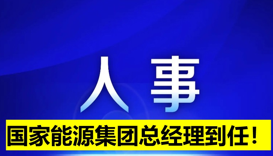 國家能源集團總經理到任！
