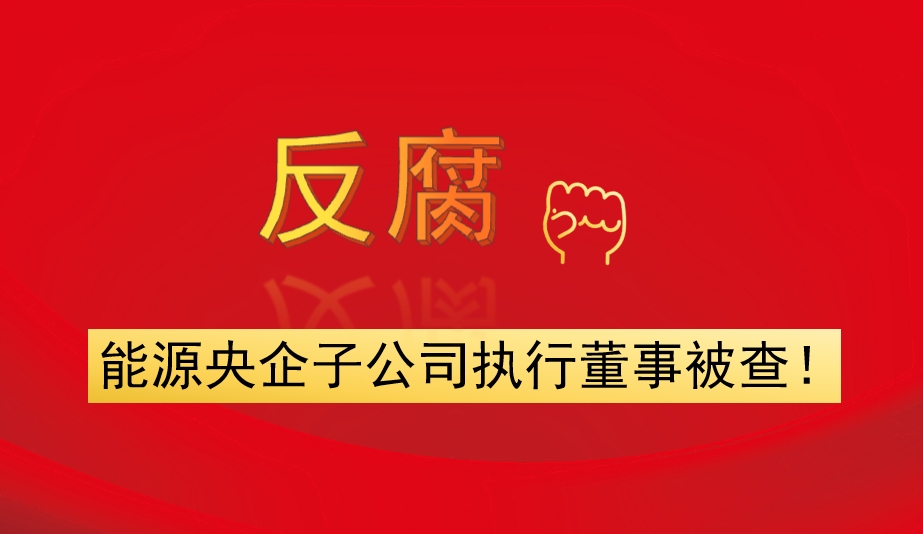 能源央企子公司執(zhí)行董事被查！