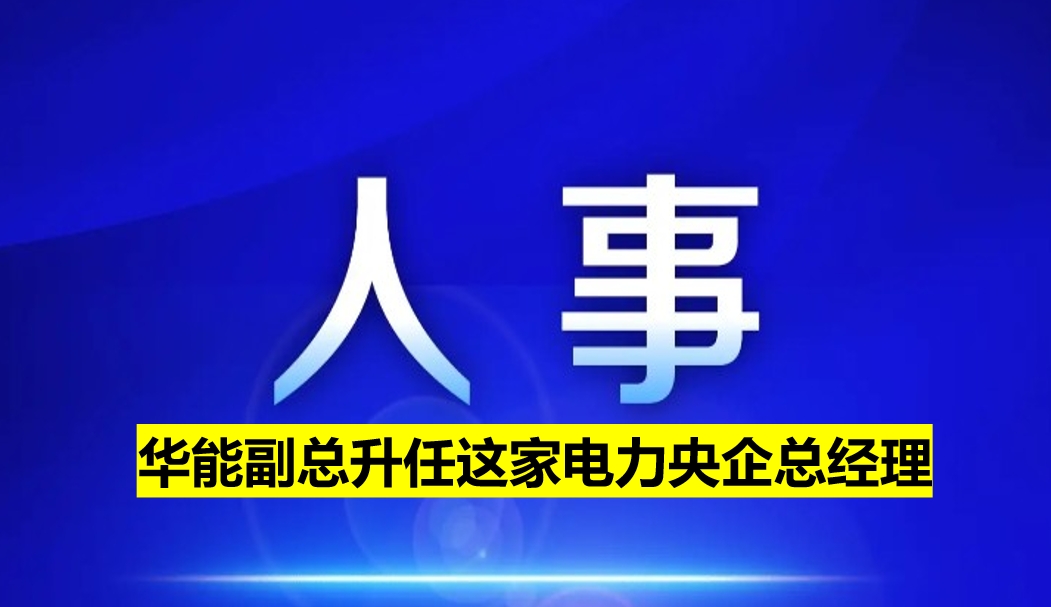 副部級電力央企總經理定了！