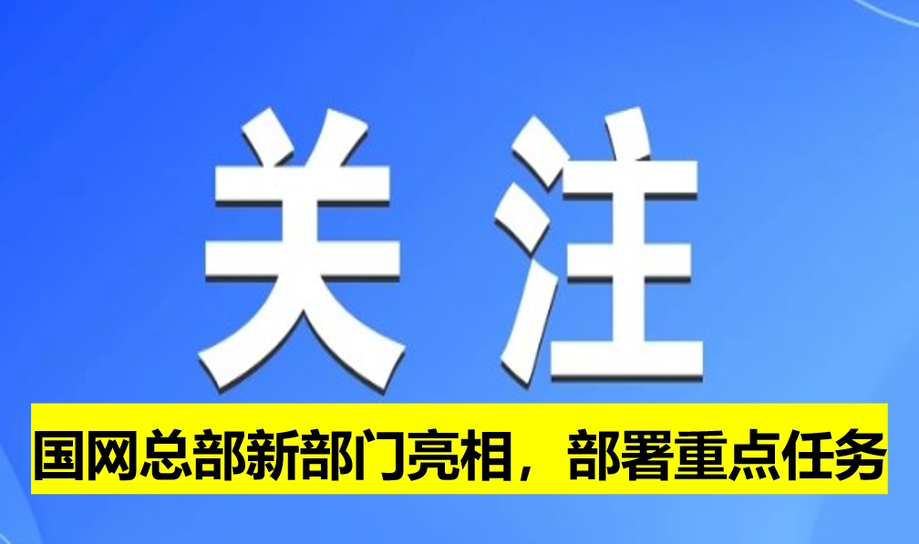 國網(wǎng)總部新部門亮相，部署重點(diǎn)任務(wù)