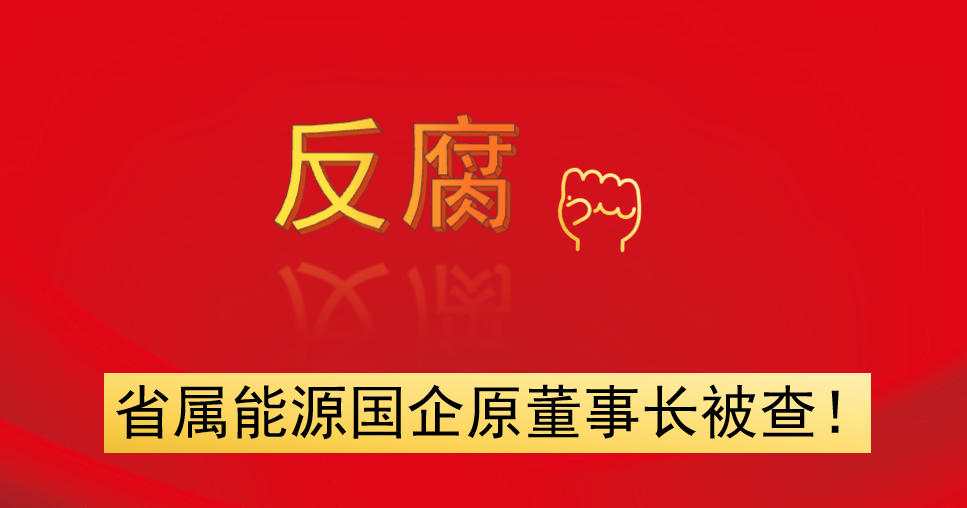 省屬能源國(guó)企原董事長(zhǎng)被查！
