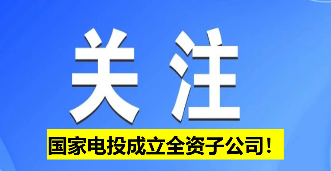 國家電投成立全資子公司！