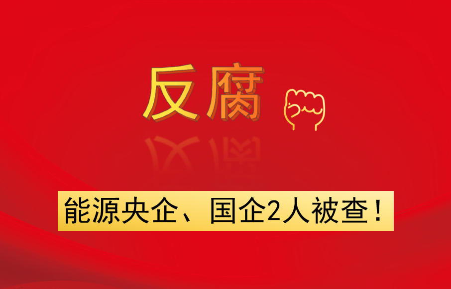 能源央企、國(guó)企2人被查！