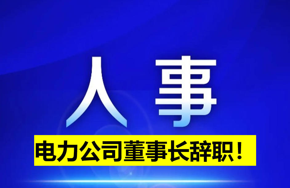 電力公司董事長(zhǎng)辭職！