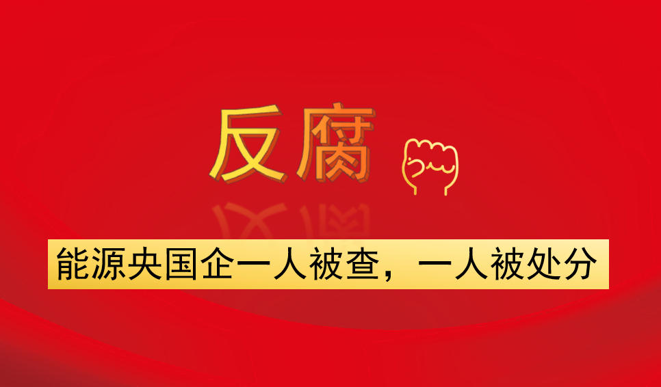 能源央國企一人被查，一人被處分