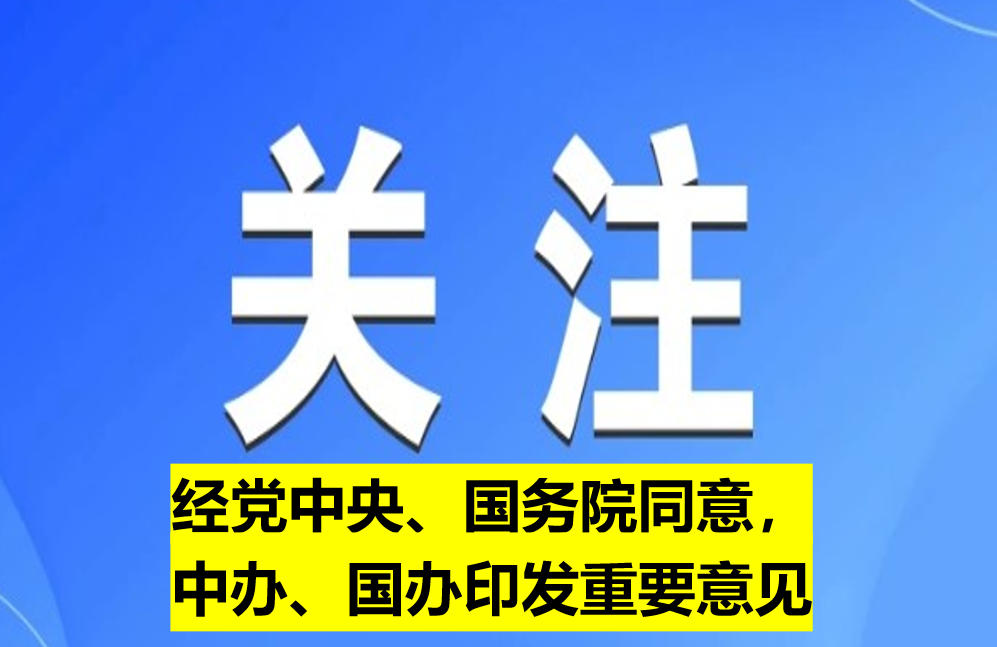 經(jīng)黨中央、國務院同意，中辦、國辦印發(fā)重要意見