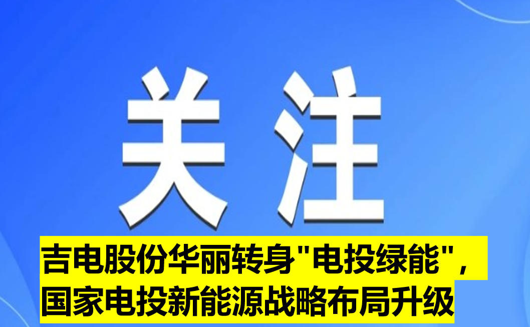 吉電股份華麗轉身"電投綠能"，國家電投新能源戰(zhàn)略布局升級