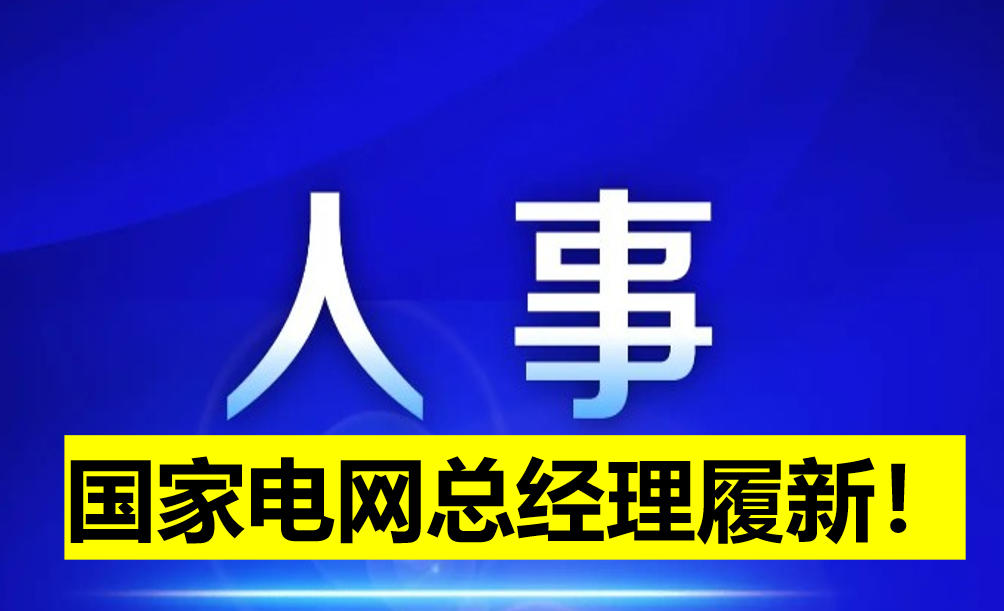 國家電網(wǎng)總經(jīng)理履新！