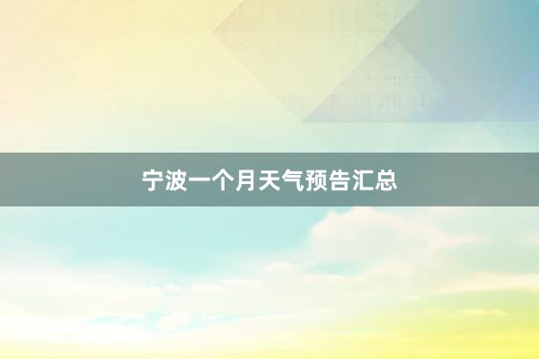 宁波一个月天气预告汇总